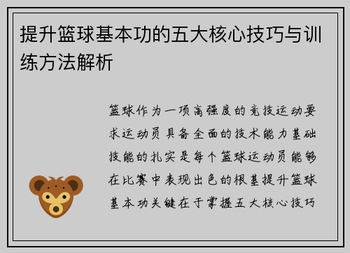 提升篮球基本功的五大核心技巧与训练方法解析