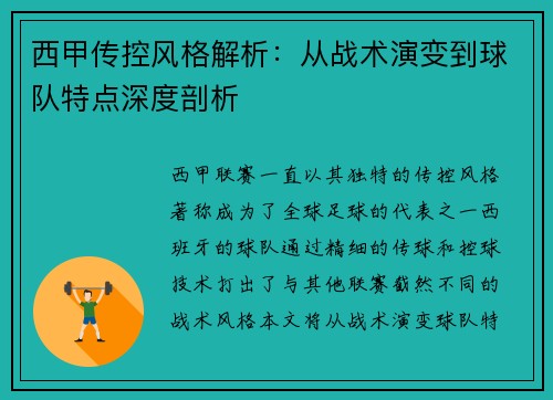 西甲传控风格解析：从战术演变到球队特点深度剖析