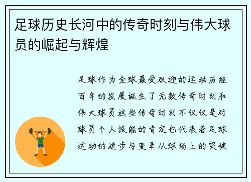 足球历史长河中的传奇时刻与伟大球员的崛起与辉煌