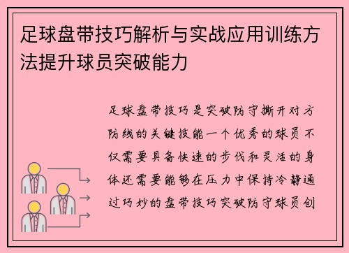 足球盘带技巧解析与实战应用训练方法提升球员突破能力
