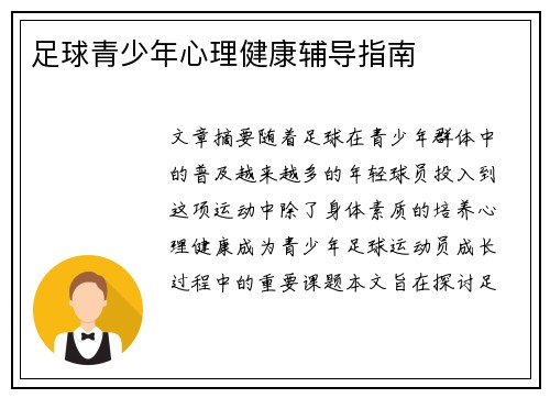 足球青少年心理健康辅导指南