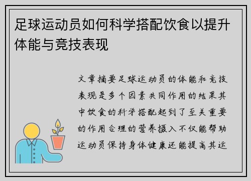足球运动员如何科学搭配饮食以提升体能与竞技表现