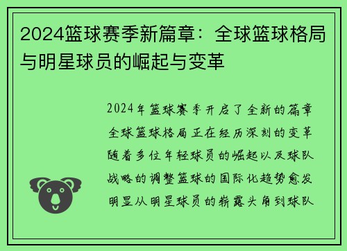 2024篮球赛季新篇章：全球篮球格局与明星球员的崛起与变革