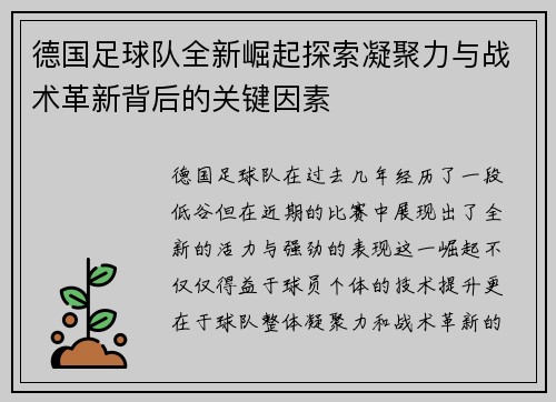 德国足球队全新崛起探索凝聚力与战术革新背后的关键因素