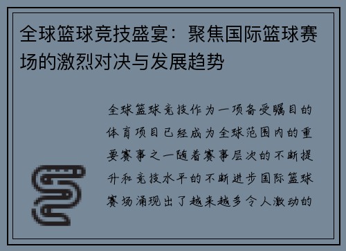 全球篮球竞技盛宴：聚焦国际篮球赛场的激烈对决与发展趋势