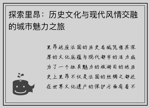 探索里昂：历史文化与现代风情交融的城市魅力之旅