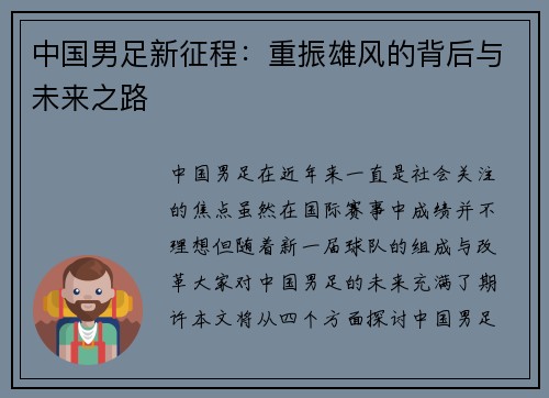 中国男足新征程：重振雄风的背后与未来之路