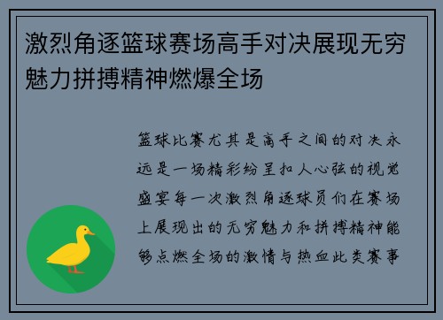 激烈角逐篮球赛场高手对决展现无穷魅力拼搏精神燃爆全场