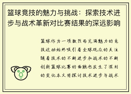 篮球竞技的魅力与挑战：探索技术进步与战术革新对比赛结果的深远影响