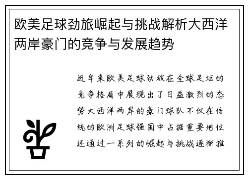 欧美足球劲旅崛起与挑战解析大西洋两岸豪门的竞争与发展趋势