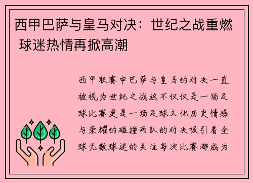 西甲巴萨与皇马对决：世纪之战重燃 球迷热情再掀高潮