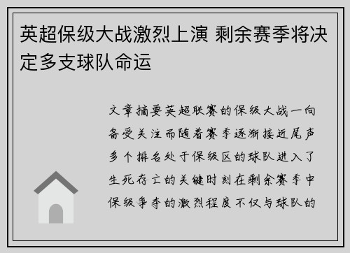 英超保级大战激烈上演 剩余赛季将决定多支球队命运