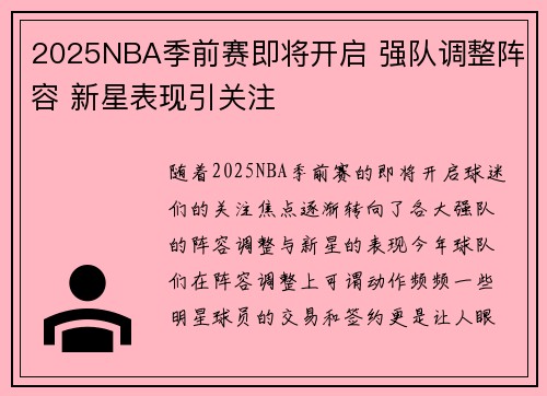 2025NBA季前赛即将开启 强队调整阵容 新星表现引关注