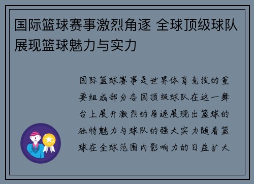 国际篮球赛事激烈角逐 全球顶级球队展现篮球魅力与实力