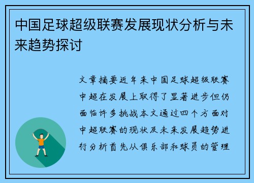 中国足球超级联赛发展现状分析与未来趋势探讨