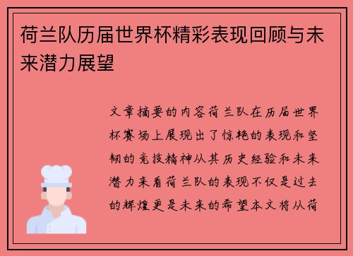 荷兰队历届世界杯精彩表现回顾与未来潜力展望