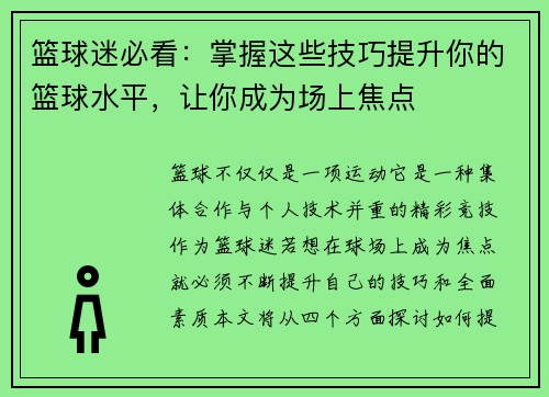 篮球迷必看：掌握这些技巧提升你的篮球水平，让你成为场上焦点