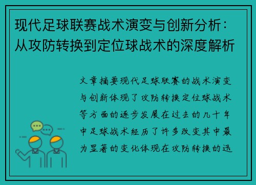 现代足球联赛战术演变与创新分析：从攻防转换到定位球战术的深度解析