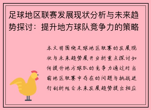 足球地区联赛发展现状分析与未来趋势探讨：提升地方球队竞争力的策略