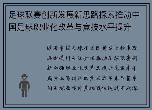 足球联赛创新发展新思路探索推动中国足球职业化改革与竞技水平提升