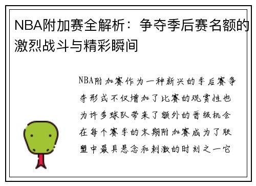 NBA附加赛全解析：争夺季后赛名额的激烈战斗与精彩瞬间