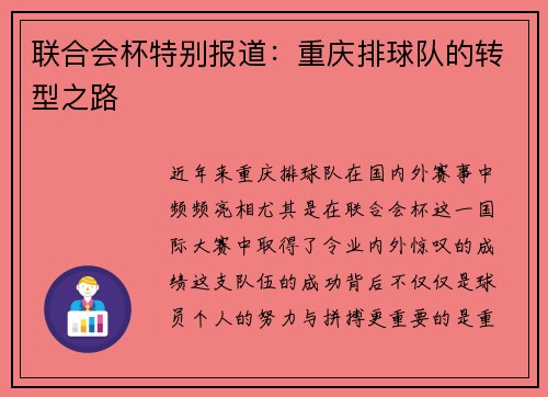 联合会杯特别报道：重庆排球队的转型之路