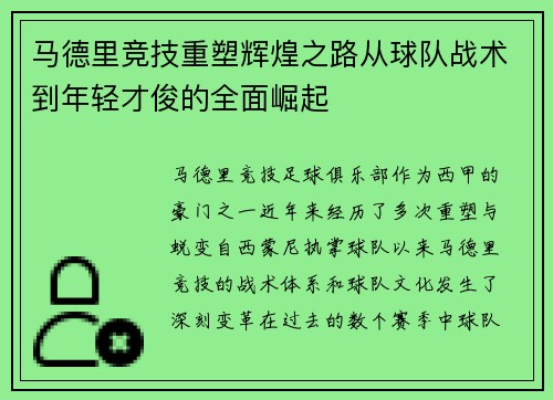 马德里竞技重塑辉煌之路从球队战术到年轻才俊的全面崛起