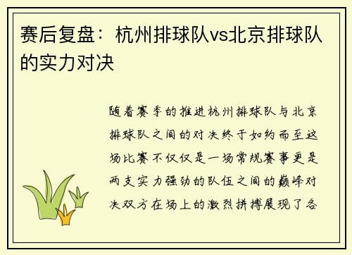 赛后复盘：杭州排球队vs北京排球队的实力对决