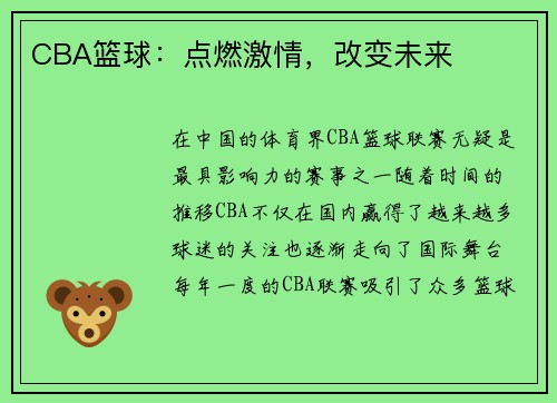 CBA篮球：点燃激情，改变未来