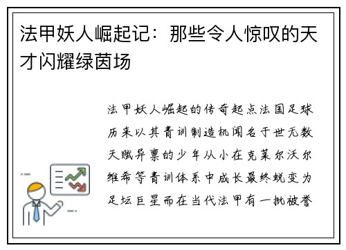 法甲妖人崛起记：那些令人惊叹的天才闪耀绿茵场