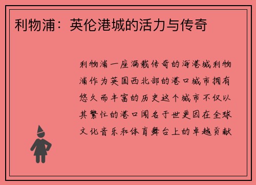 利物浦：英伦港城的活力与传奇
