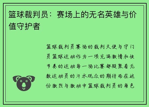 篮球裁判员：赛场上的无名英雄与价值守护者