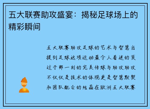 五大联赛助攻盛宴：揭秘足球场上的精彩瞬间