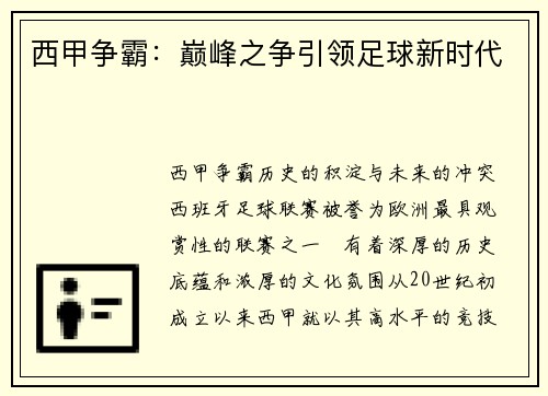 西甲争霸：巅峰之争引领足球新时代