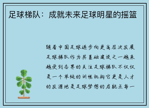 足球梯队：成就未来足球明星的摇篮
