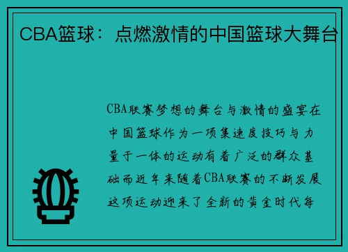 CBA篮球：点燃激情的中国篮球大舞台