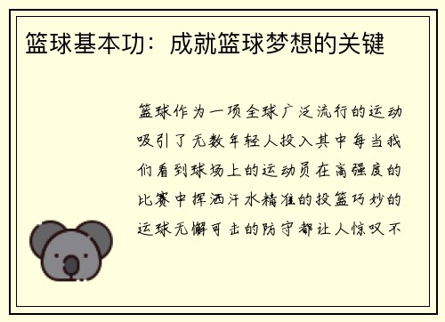篮球基本功：成就篮球梦想的关键