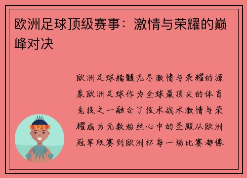 欧洲足球顶级赛事：激情与荣耀的巅峰对决