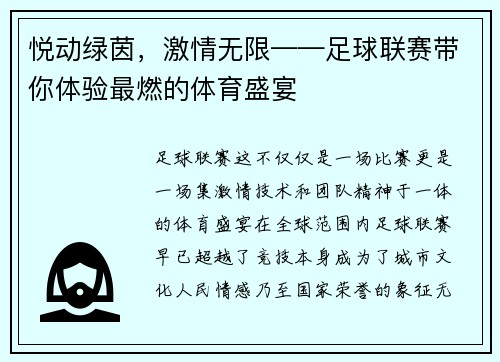 悦动绿茵，激情无限——足球联赛带你体验最燃的体育盛宴