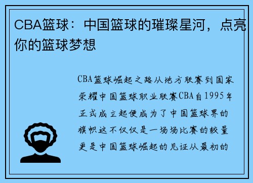 CBA篮球：中国篮球的璀璨星河，点亮你的篮球梦想
