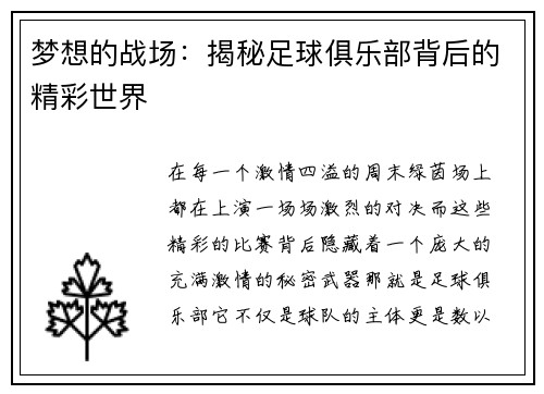 梦想的战场：揭秘足球俱乐部背后的精彩世界