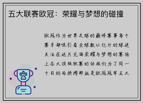五大联赛欧冠：荣耀与梦想的碰撞
