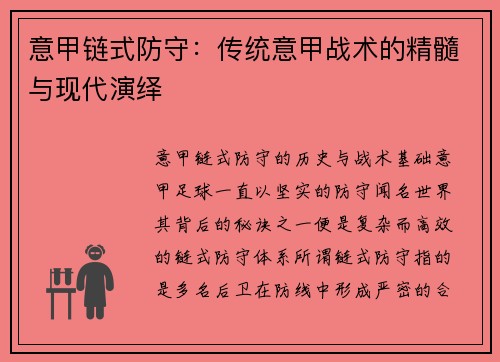 意甲链式防守：传统意甲战术的精髓与现代演绎