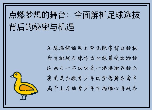 点燃梦想的舞台：全面解析足球选拔背后的秘密与机遇