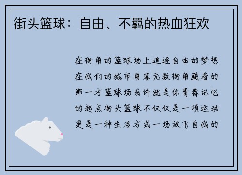 街头篮球：自由、不羁的热血狂欢