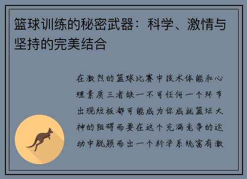 篮球训练的秘密武器：科学、激情与坚持的完美结合