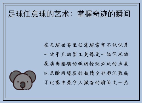 足球任意球的艺术：掌握奇迹的瞬间