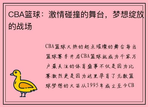 CBA篮球：激情碰撞的舞台，梦想绽放的战场