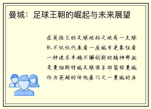 曼城：足球王朝的崛起与未来展望