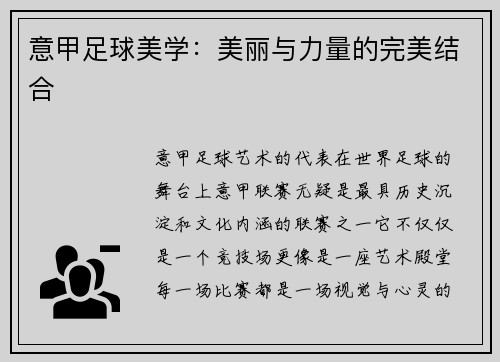 意甲足球美学：美丽与力量的完美结合